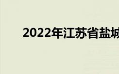 2022年江苏省盐城中学的地址在哪里