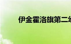 伊金霍洛旗第二幼儿园的地址在哪