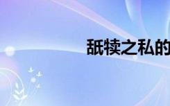 舐犊之私的意思是什么