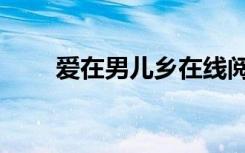 爱在男儿乡在线阅读（爱在男儿乡）