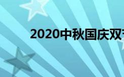 2020中秋国庆双节活动策划幼儿园