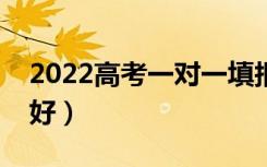 2022高考一对一填报志愿费用（哪个机构更好）