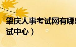肇庆人事考试网有哪些单位招聘（肇庆人事考试中心）