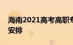海南2021高考高职专科普通批志愿填报时间安排