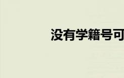 没有学籍号可以参加高考吗
