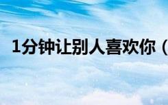1分钟让别人喜欢你（1分钟让别人喜欢你）