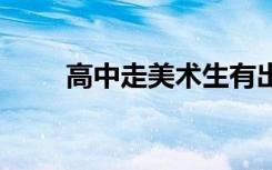 高中走美术生有出路吗 可以做什么