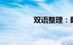 双语整理：魏县双语例句
