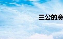 三公的意思是什么