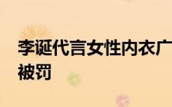 李诞代言女性内衣广告违规被罚87万 为什么被罚