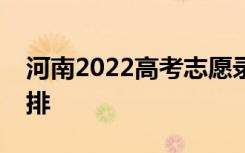 河南2022高考志愿录取日期志愿填报时间安排