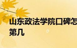 山东政法学院口碑怎么样好就业吗 全国排名第几