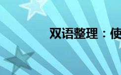 双语整理：使滚动双语例句