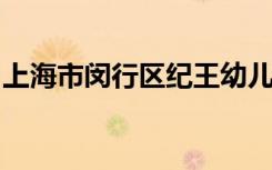 上海市闵行区纪王幼儿园（总园）的地址在哪
