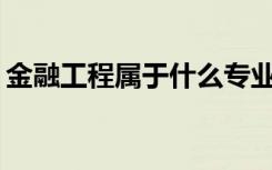 金融工程属于什么专业范畴？就业前景如何？
