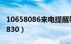 10658086来电提醒敬请接听啥意思（10658830）
