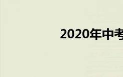 2020年中考激励语名言