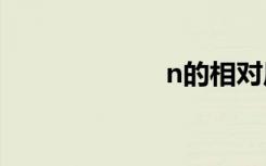 n的相对原子质量