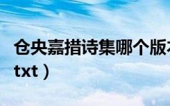 仓央嘉措诗集哪个版本比较好（仓央嘉措诗集txt）