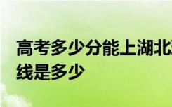高考多少分能上湖北理工学院 2020录取分数线是多少