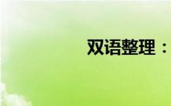 双语整理：茧双语例句