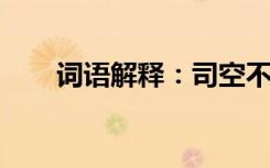 词语解释：司空不视涂的意思是什么