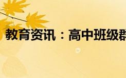 教育资讯：高中班级群名 有哪些好听的名字