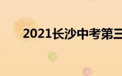 2021长沙中考第三批录取分数线公布