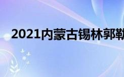 2021内蒙古锡林郭勒中考录取分数线汇总
