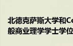 北德克萨斯大学和Coursera提供首个在线一般商业理学学士学位