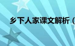 乡下人家课文解析（乡下人家课文解析）