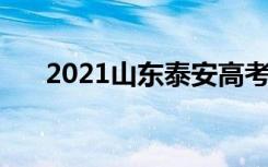 2021山东泰安高考考点安排 在哪考试