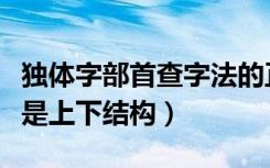 独体字部首查字法的正确步骤（老是独体字还是上下结构）