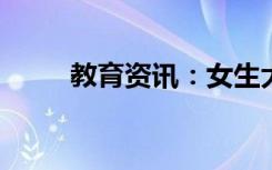 教育资讯：女生大学学什么专业好