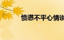 愤懑不平心情说说（愤懑不平）