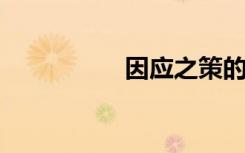 因应之策的意思是什么
