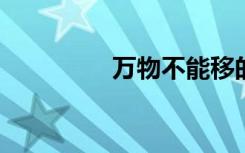 万物不能移的意思是什么