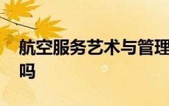 航空服务艺术与管理专业是干什么的 前景好吗