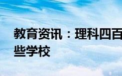 教育资讯：理科四百五十分左右的大学 有哪些学校