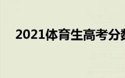 2021体育生高考分数怎么算 方法是什么