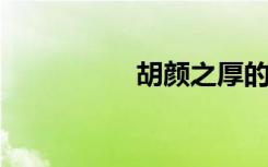 胡颜之厚的意思是什么