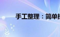 手工整理：简单拉花的剪法步骤图