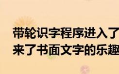 带轮识字程序进入了Fairview小学 为学生带来了书面文字的乐趣