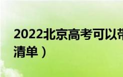 2022北京高考可以带什么（需要携带的文具清单）