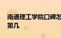 南通理工学院口碑怎么样好就业吗 全国排名第几