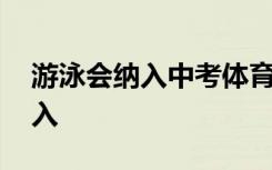 游泳会纳入中考体育项目吗 广东已经实行纳入