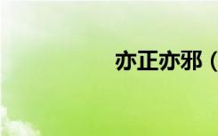 亦正亦邪（亦寒天笑）