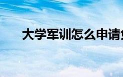 大学军训怎么申请免训（有什么条件）
