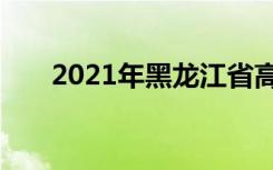 2021年黑龙江省高考作文题目及点评