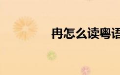冉怎么读粤语（冉怎么读）